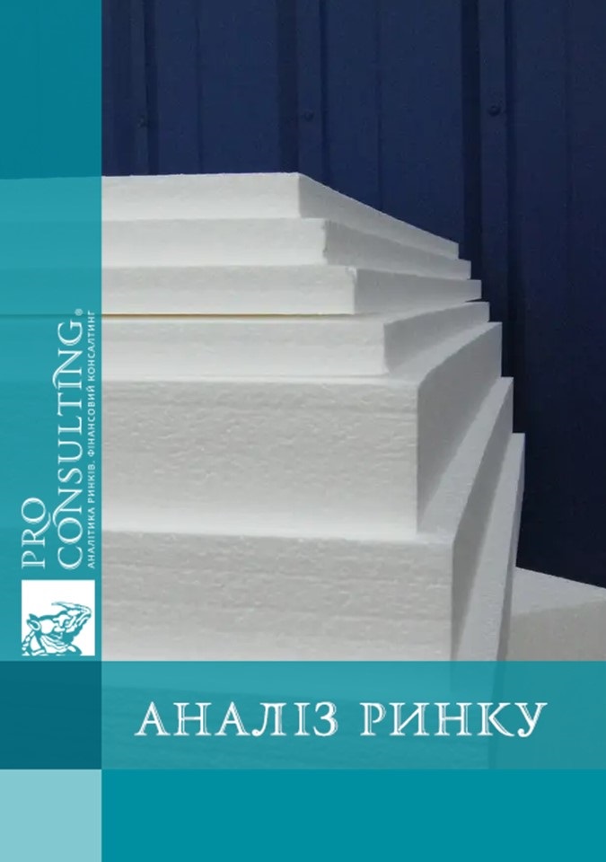 Аналіз ринку пінопласту в Україні. Ціновий моніторинг. 2023 рік